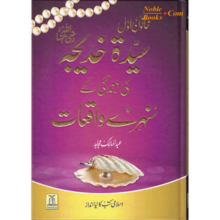 Sayeda Khadija ke Zindagi kay Sunehray Waqiyat by Abdul Malik Mujahid (Urdu Language)
