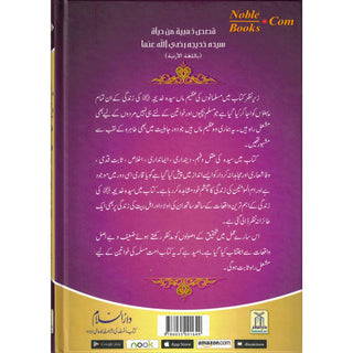 Sayeda Khadija ke Zindagi kay Sunehray Waqiyat by Abdul Malik Mujahid (Urdu Language)