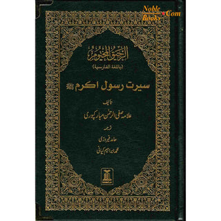 The Sealed Nectar in Farsi/Persian Language