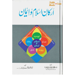 Arkan-e-Islam Emaan (The Pillars of Islam & Emaan) By Hafiz Muhammad Abdullah