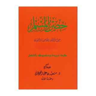 Hisnul Muslim (Arabic language),Fortress of Muslim Arabic language