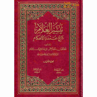Taysirul 'Allam Sharh Umdatul Ahkam 2 Vol Set (Arabic only)