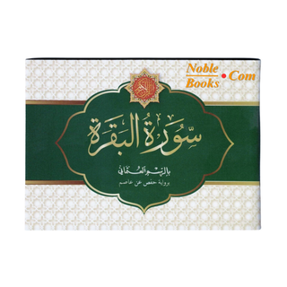Surah Baqarah - Uthmani Script (4.72 x 3.15 inches)