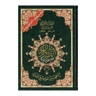Tajweed Quran Arabic Only Deluxe Large Size 17x24 CM