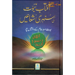 Aftab Nubuwat Ki Sunehri Shuayian (Urdu) By Abdul Malik Mujahid
