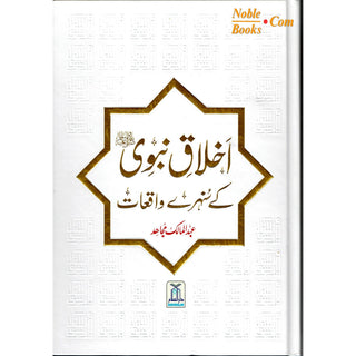 Akhlaq e nabwi Ke Sunehray Waqiyat (Urdu Language) By Abdul Malik Mujahid