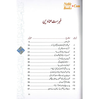 Akhlaq e nabwi Ke Sunehray Waqiyat (Urdu Language) By Abdul Malik Mujahid