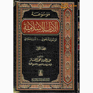 Al-Adab Al-Islamiyyah 2 vol set, By Abdullah Ibn Muhammad Al-Mu'ataz