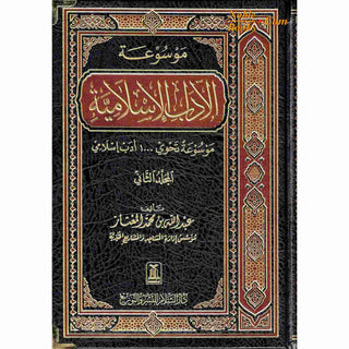 Al-Adab Al-Islamiyyah 2 vol set, By Abdullah Ibn Muhammad Al-Mu'ataz