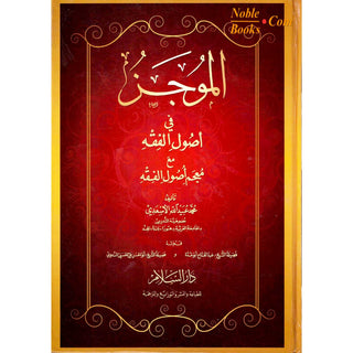 Al-Mujaz Fi Usul al-Fiqh (Arabic Only)