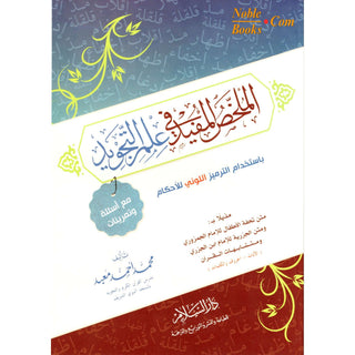 Almulakhas Al-Mofeed المخلص المفيد في علم التجويد