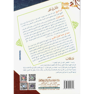 Almulakhas Al-Mofeed المخلص المفيد في علم التجويد