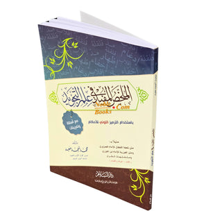 Almulakhas Al-Mofeed المخلص المفيد في علم التجويد