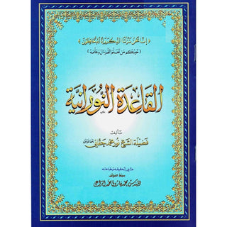 Al Qaidah An Noraniah (Regular Book Small Size) By Sheikh Noor Mohammed Haqqani