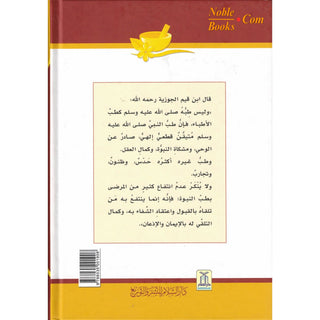 Al Tib Al Nabawi Arabic language (Medicine Of the Prophet in Arabic Language) Color Edition By Ibn al-Qayyim (Darussalam)