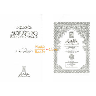 Al mojamul Mufahras Li Kalimaat Al quran Al kareem (Arabic Language) By Shaikh Abdul Waheed Noor Ahmad
