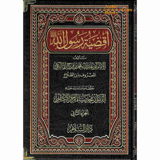 Aqdiyat Rasoolullah (S) 2 Vol Set, By Abi Abdullah Muhammad bin Faraj Al-Malaki
