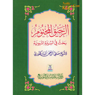 Ar Raheeq Al Makhtum: The Sealed Nectar (Arabic Language) By Shaykh Safiur-Rahman al-Mubarakpuri