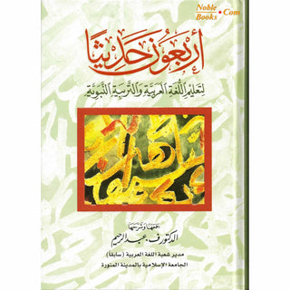 Arbaouna Hadithan (Forty Hadiths Arabic version) By Dr V. Abdur-Rahim