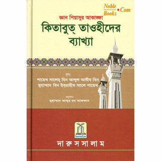 Bengali Ghayatul Murid Sharh Kitab At Tauhid By Salih bin Abdul- Aziz bin Muhammad bin Ibrhaieem Aali Shaikh