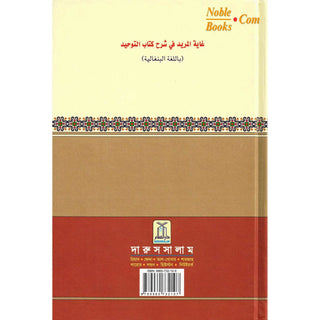 Bengali Ghayatul Murid Sharh Kitab At Tauhid By Salih bin Abdul- Aziz bin Muhammad bin Ibrhaieem Aali Shaikh