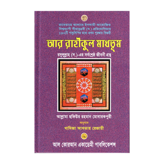 Bengali Translation of Ar Rahiqul Makhtum - The Sealed Nectar.