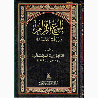 Bulugh Al-Maram (Arabic Language) By Hafiz Ibn Hajar Al-Asqalani