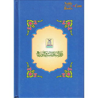 Bulugh Al-Maram (Arabic Language)By Hafiz Ibn Hajar Al-Asqalani (Small Size)