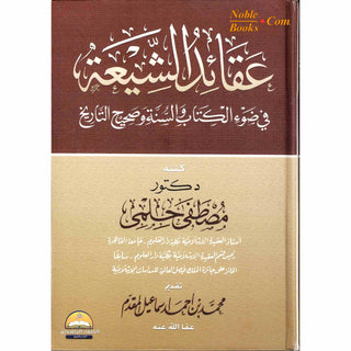 Eaqayid Alshiyeat Fi Daw' Alkitaab Walsunat Sahih Altaarikh