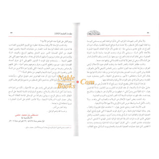 Eaqayid Alshiyeat Fi Daw' Alkitaab Walsunat Sahih Altaarikh
