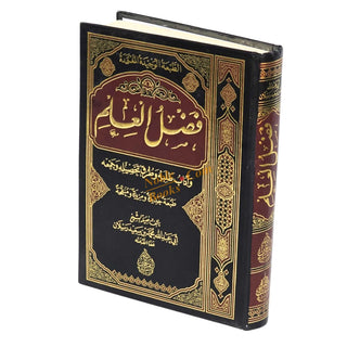 Fadl Al-Ilm (Arabic Only)