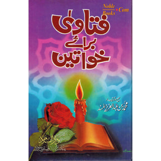 Fatawa Brae Khawateen (Urdu Language) By Muhammad Bin Abdul Aziz