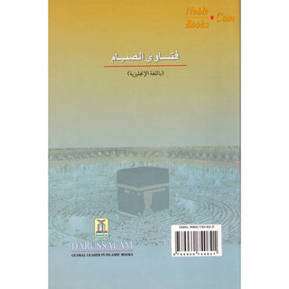 Fatawa On Fasting, Zakat & Taraweh By Sheikh Mohammad bin Salih Othaimee