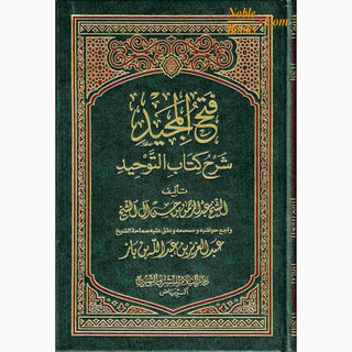 Fathul Majeed, Arabic language (Sharh Kitab At-tawheed) Medium Size Darussalam Publications