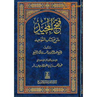 Fathul Majeed (Sharh Kitab At-tawheed), (Arabic Language) By Syaikh Abdul Rahman Hasan Al Sheikh (Darussalam) Large Size