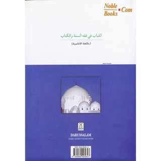 Fiqh According to the Qur'an & Sunnah (Vol. 1) By Muhammad Subhi bin Hasan Hallaq