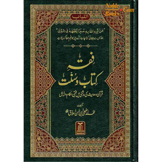 Fiqha Kitaab-O-Sunnat (Urdu Language) By Muhammad Subhi bin Hassan Hallaq