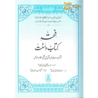 Fiqha Kitaab-O-Sunnat (Urdu Language) By Muhammad Subhi bin Hassan Hallaq
