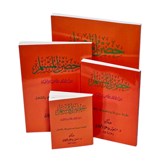 Hisnul Muslim (Arabic language),Fortress of Muslim Arabic language