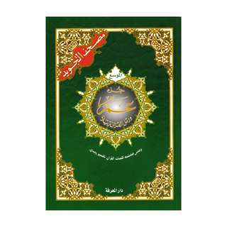 Tajweed Juz Amma Part 30 Large Font 17x24 CM