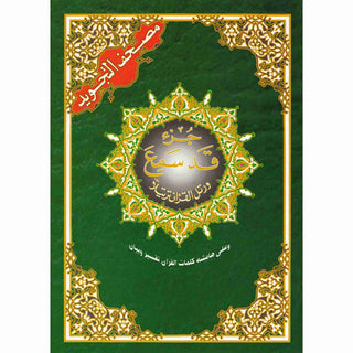 Tajweed Juz Qad Same'a  Part 28 Large