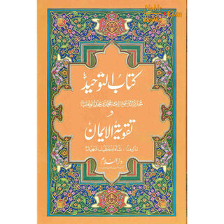 Kitab-ut-Tawheed wa Taqwiyat-ul-Iman (Urdu Language)