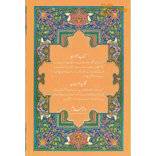 Kitab-ut-Tawheed wa Taqwiyat-ul-Iman (Urdu Language)