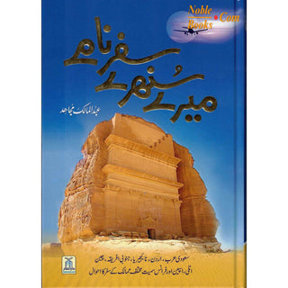 Mere Sunehray Safar Naamay By Abdul Malik Mujahid (Urdu Language)