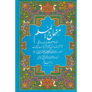 Minhajul Muslim (Islami Tarz-e Zindagi) (Urdu Language) By Imam Abu Bakr al-Jazairi