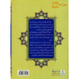 Minhajul Muslim (Islami Tarz-e Zindagi) (Urdu Language) By Imam Abu Bakr al-Jazairi (Large Print)