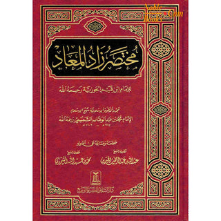 Mukhtasar Zad al Maad (Arabic only) By Imam Ibn al-Qayyim al-Jawziyya