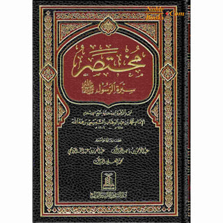 Mukhtasar Seerat ur Rasool, (Arabic Language) By Safi-ur-Rahman al-Mubarkpuri