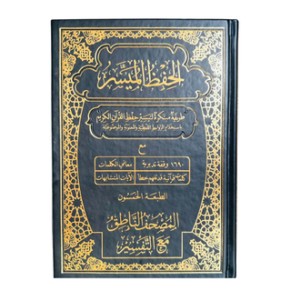 Mushaf al-Hifdh al-Muyassar (Quran Made easy for Hifz)