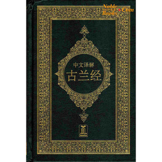 Noble Quran Chineese (Arabic to Chinese Langugage Translation)